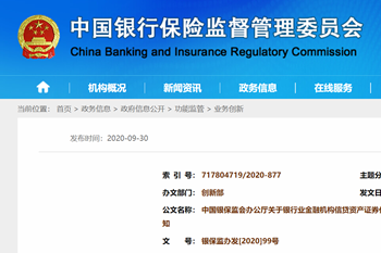 重磅|銀保監(jiān)會發(fā)布《關于銀行業(yè)金融機構信貸資產證券化信息登記有關事項的通知》
