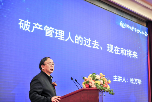 杜萬華：破產(chǎn)管理人的過去、現(xiàn)在和未來