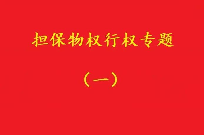 最高院：質(zhì)押人以質(zhì)權(quán)人未及時行權(quán)主張損害賠償，應(yīng)曾提出要求！