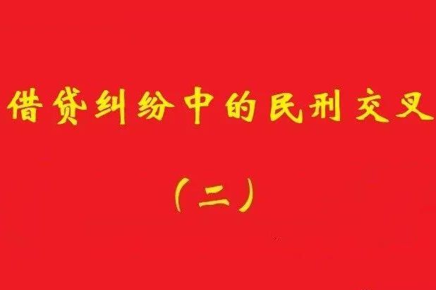 最高院：未被包含在非法集資犯罪事實內(nèi)借貸，應(yīng)“民刑并行”!
