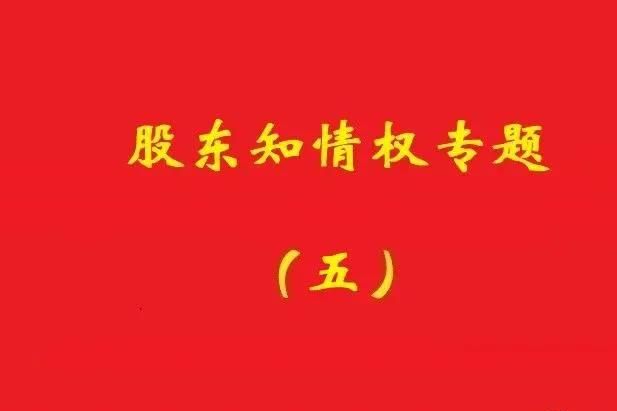 最高院：破產(chǎn)公司股東對(duì)債權(quán)申報(bào)、審核及債權(quán)人會(huì)議內(nèi)容有知情權(quán)
