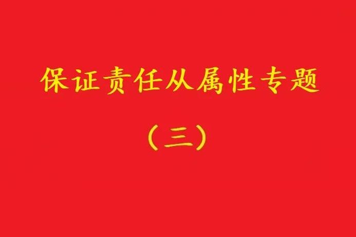 最高院：主合同雖無效，債務加入及對債務加入的擔保均有效?。幾h）