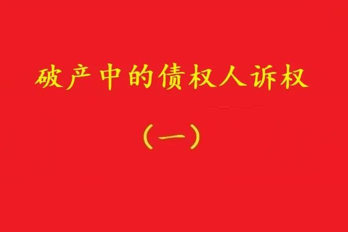 最高院:個(gè)別債權(quán)人有權(quán)對(duì)破產(chǎn)管理人不當(dāng)財(cái)產(chǎn)處置行為提賠償訴訟!