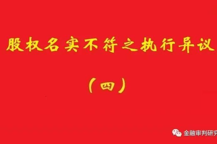 最高院：未真實支付對價的買受人，無權(quán)阻卻原股東金錢債權(quán)人執(zhí)行！