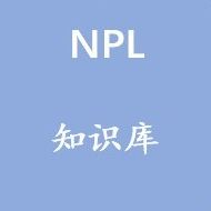 不良資產(chǎn)知識(shí)庫