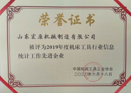 山東宏康機床：2019年度機床工具行業(yè)信息統(tǒng)計工作先進企業(yè).jpg
